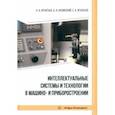 russische bücher: Игнатьев Александр Анатольевич - Интеллектуальные системы и технологии в машино- и приборостроении. Учебное пособие