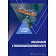 russische bücher: Буклешев Дмитрий Олегович - Локализация и ликвидация разливов нефти. Учебное пособие