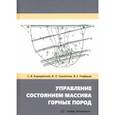 russische bücher: Борщевский Сергей Васильевич - Управление состоянием массива горных пород. Учебное пособие