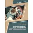 russische bücher: Тимофеев Александр Леонидович - Физические основы электроники и наноэлектроники. Учебное пособие