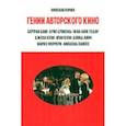 russische bücher: Корнев Вячеслав Вячеславович - Гении авторского кино