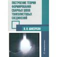 russische bücher: Шнеерсон Владимир Яковлевич - Построение теории формирования сварных швов тонколистовых соединений. Монография