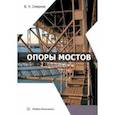 russische bücher: Смирнов Владимир Николаевич - Опоры мостов. Учебное пособие