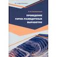 russische bücher: Калиниченко Олег Иванович - Проведение горно-разведочных выработок. Учебное пособие