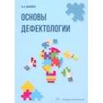 russische bücher: Шаповал Ирина Анатольевна - Основы дефектологии