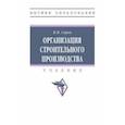 russische bücher: Серов Виктор Михайлович - Организация строительного производства. Учебник