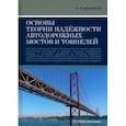 russische bücher: Васильев Александр Ильич - Основы теории надёжности автодорожных мостов и тоннелей. Учебное пособие