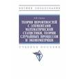 russische bücher: Сигал Анатолий Викторович - Теория вероятностей с элементами математической статистики,теории случайных процессов и эконометрики