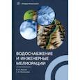 russische bücher: Квачев Василий Николаевич - Водоснабжение и инженерные мелиорации. Учебное пособие