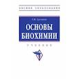 russische bücher: Суслянок Георгий Михайлович - Основы биохимии. Учебник