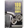 russische bücher: Бондаренко В.В. - 100 великих автомобилей мира