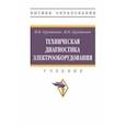 russische bücher: Грунтович Николай Васильевич - Техническая диагностика электрооборудования