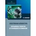 russische bücher: Никифоров Игорь Кронидович - Электронная аппаратура. Операционные усилители, их разновидности и применение. Учебное пособие