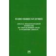 russische bücher:  - Наше общее будущее. Доклад международной комиссии по окружающей среде и развитию (МКОСР)