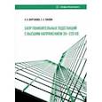 russische bücher: Варганова Александра Владимировна - САПР понизительных подстанций с высшим напряжением 35-220 кВ. Учебное пособие