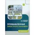 russische bücher: Давыдов Дмитрий Алексеевич - Промышленные электроустановки. Учебное пособие