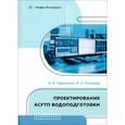 russische bücher: Герасимов Александр Викторович - Проектирование АСУТП водоподготовки. Учебное пособие