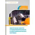 russische bücher: Сафиуллин Рузил Ахнафович - Обеспечение электро- и пожаробезопасности в электромеханических системах. Учебное пособие