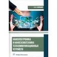 russische bücher: Галочкин Владимир Андреевич - Наноэлектроника и наносхемотехника телекоммуникационных устройств