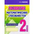 russische bücher: Федоскина Ольга Владимировна - Развитие Математических способностей. 2 Класс. Рабочая тетрадь