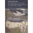 russische bücher: под ред.Тахо-Годи Е.А. - Приношение: Азе Алибековне Тахо-Годи от благодарных учеников и коллег к 100-летию