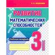 russische bücher: Федоскина Ольга Владимировна - Развитие Математических способностей. 3 Класс. Рабочая тетрадь