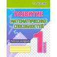 russische bücher: Федоскина Ольга Владимировна - Развитие Математических способностей. 1 Класс. Рабочая тетрадь