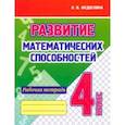 russische bücher: Федоскина Ольга Владимировна - Развитие Математических способностей. 4 Класс. Рабочая тетрадь