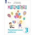 russische bücher: Алышева Татьяна Викторовна - Математика. 3 класс. Проверочные работы. Адаптированные программы. ФГОС ОВЗ