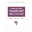 russische bücher: Грушин Федор Владимирович - Деятельность уголовно-исполнительных инспекций по исполнению наказаний