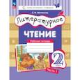 russische bücher: Матвеева Елена Ивановна - Литературное чтение. 2 класс. Рабочая тетрадь. В 2-х частях. Часть 1. ФГОС