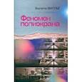 russische bücher: Эвалльё В. Д. - Феномен полиэкрана