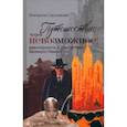 russische bücher: Сальникова Екатерина - Путешествие через невозможное. Авантюрность и фантастика Великого Немого