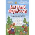 russische bücher: Битно Г.М. - Веселые филворды. Словарные головоломки для начальной школы