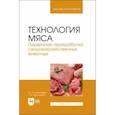 russische bücher: Алексеева Юлия Анатольевна - Технология мяса. Первичная переработка сельскохозяйственных животных. Учебник