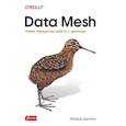 russische bücher: Дегани Ж. - Data Mesh. Новая парадигма работы с данными