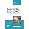 russische bücher: Зиновьева Светлана Александровна - Кобылье молоко. Производство, переработка, потребление. Учебное пособие для СПО