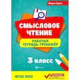 russische bücher: Буряк М.В. - Смысловое чтение. 3 класс. Рабочая тетрадь-тренажер. ФГОС НОО