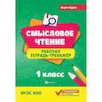 russische bücher: Буряк М.В. - Смысловое чтение: рабочая тетрадь-тренажер: 1 класс. ФГОС НОО