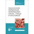 russische bücher: Алексеева Юлия Анатольевна - Технология первичной переработки скота, птицы и кроликов. Учебник для СПО