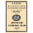 russische bücher: Кубе Альфред Николаевич - Французские расписные эмали XV-XVI веков + Лиможские эмали. 2 книги в 1 переплете