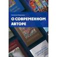 russische bücher: Берзина Наталия Геннадьевна - О современном авторе