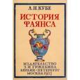 russische bücher: Кубе Альфред Николаевич - История фаянса