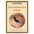 russische bücher: Кубе Альфред Николаевич - Испано-мавританская керамика