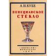 russische bücher: Кубе Альфред Николаевич - Венецианское стекло