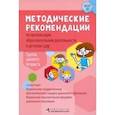 russische bücher: Белькович Виктория Юрьевна - Методические рекомендации по организации образовательной деятельности в детском саду. Ранний возраст