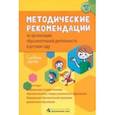 russische bücher: Белькович Виктория Юрьевна - Методические рекомендации по организации образовательной деятельности в детском саду. Средняя группа