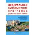 russische bücher:  - Федеральная образовательная программа дошкольного образования