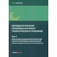 russische bücher: Макаров В. П. - Методологические проблемы научного геологического познания. Механизмы выделения минералов. Том 4