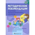 russische bücher: Белькович Виктория Юрьевна - Методические рекомендации по организации образовательной деятельности в детском саду. Подг. к школе